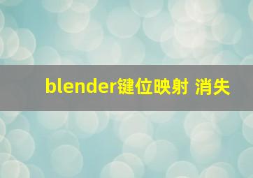 blender键位映射 消失